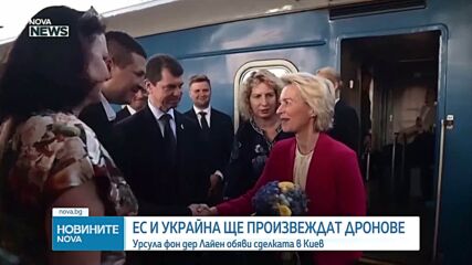 ЕС и Украйна ще произвеждат дронове