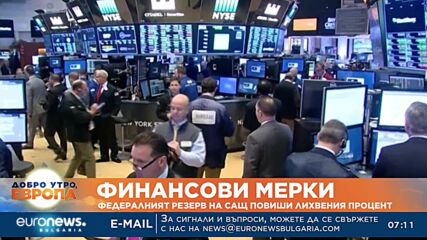 ФЕД повиши лихвения процент в САЩ със 75 базисни пункта