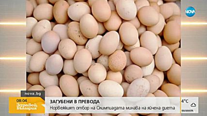 ЗАРАДИ ГРЕШКА В ПРЕВОД: Норвежките олимпийци в ПьонгЧанг – на яйчена диета