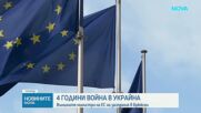 Външните министри на ЕС се срещат в Брюксел