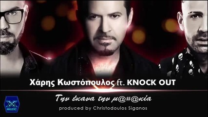 Tin Ekana Tin Malakia - Xaris Kostopoulos ft. Knock Out ( New Single 2013)