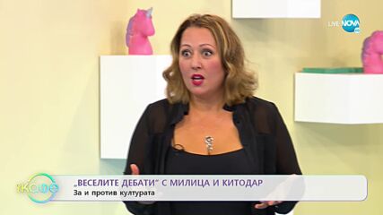 „Веселите дебати” - За и против културата- „На кафе” (01.11.2021)