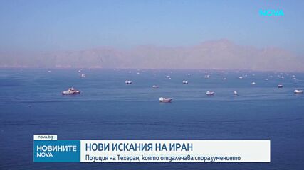 Иран отправи редица искания към САЩ за отварянето на Ормузкия проток