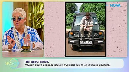 Мъжът, който обиколи всички държави без да се качва на самолет | На кафе | 17 юни 2026