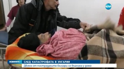 СЛЕД КАТАСТРОФАТА В УНГАРИЯ: Двама от пострадалите българи са у дома