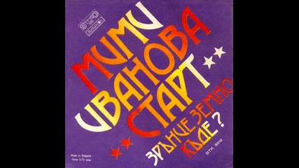 Мими Иванова и старт --зрънце Земно--1980