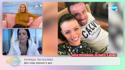 „На кафе“ с Ралица Паскалева (13.04.2020)