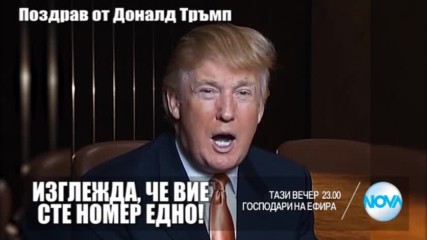 В "Господари на ефира" на 31 март очаквайте
