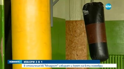 ИЗБОРИ 3 В 1: В столичния кв. „Младост” избират и кмет на 6 ноември