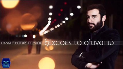 Премиера 2014 Забрави Любовта превод Ksexases To S'agapo - Giannis Mpekiropoulos