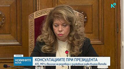 АПС, МЕЧ и "Величие" на разговори с държавния глава Илияна Йотова