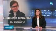Генчовска: Заставаме плътно зад Украйна, готови сме с пакет от санкции за Русия