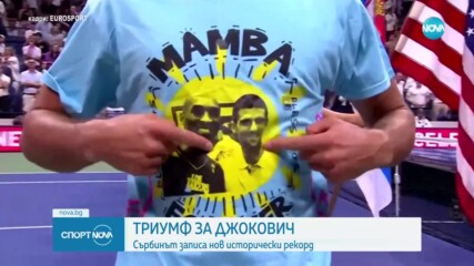 Новак Джокович посвети успеха си на US Open на Коби Брайънт