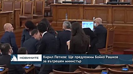 Кирил Петков: Ще предложим Бойко Рашков за вътрешен министър