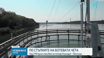 По стъпките на Ботевата чета: Над 1700 души тръгват за похода Козлодуй- Околчица