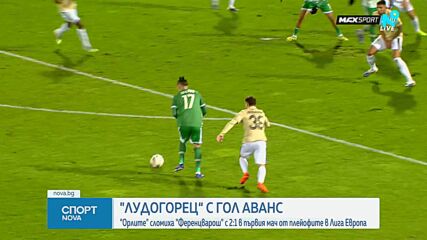Лудогорец сломи Ференцварош в първия мач в ЛЕ