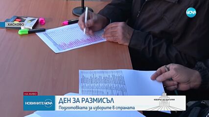 Как протече подготовката на секциите у нас в деня за размисъл (ОБЗОР)