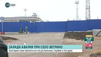 България спря преноса на газ до няколко страни заради авария на газопровод