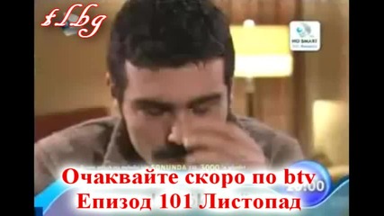 Листопад 101 Епизод