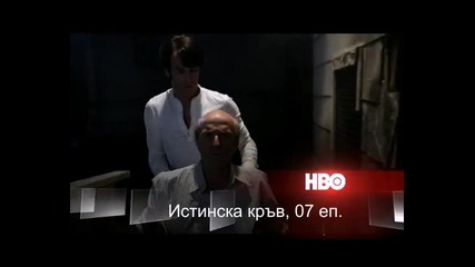 Истинска кръв еп.7