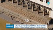 БНБ пуска сребърна монета „175 г. от рождението на Иван Вазов”