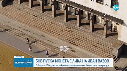БНБ пуска сребърна монета „175 г. от рождението на Иван Вазов”