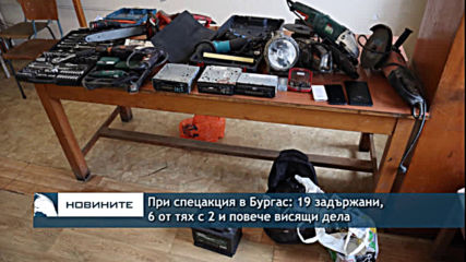 При спецакция в Бургас: 19 задържани, 6 от тях с 2 и повече висящи дела