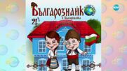 Българознайко гостува на ученици в с. Рударци - „На кафе“ (23.05.2025)
