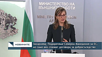 Захариева: Подкрепяме Северна Македония за ЕС, но само ако спазват договора за добросъседство