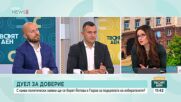 Дуел за доверие: Колко важен е президентският дебат между Йотова и Гюров