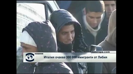 Италия се опасява от нахлуване на 300 хиляди либийски бежанци 