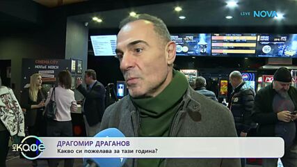 Какво си пожелава Драгомир Драганов за тази година? | На кафе | 21 януари 2026