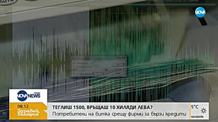 СЛЕД НАМЕСАТА НА NOVA: Пострадали спечелиха битката срещу фирми за бързи кредити