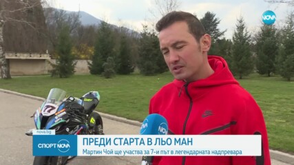 Мартин Чой преди старта в Льо Ман