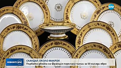 СКАНДАЛ: Макрон и жена му разхищавали държавни пари