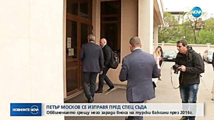 Петър Москов се изправя пред спецсъда