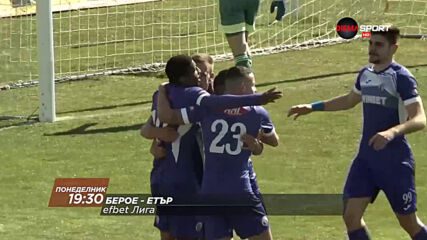Берое - Етър на 12 април, понеделник от 19.30 ч. по DIEMA SPORT