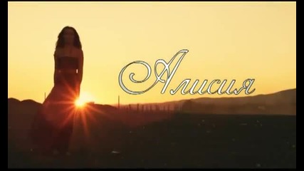 Алисия - Близо до мен 2012