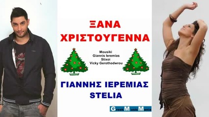 Giannis Ieremias ~ Stelia ~ Xana Xristougenna