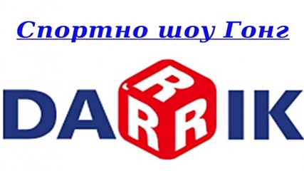 Спортно шоу Гонг, 30 юли 2014