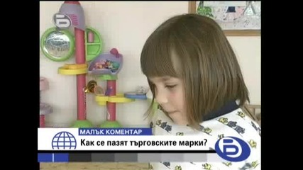 bTV 12.02.2008 - Малък коментар Как се пазят търговските марки ?