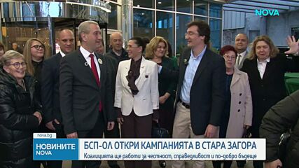 „БСП-Обединена левица” откри кампанията си в Стара Загора