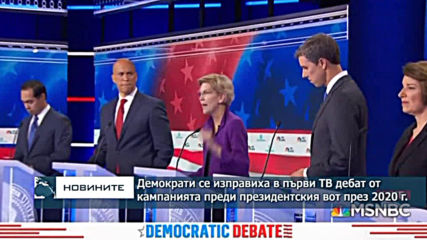 Демократи се изправиха в първи ТВ дебат от кампанията преди президентския вот през 2020 г.