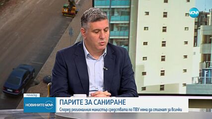 Андрей Цеков: Средствата за саниране няма да стигнат за всички кандидатстващи
