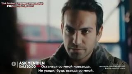 Отново любов - еп.4 трейлър (rus subs - Aşk yeniden 2015)