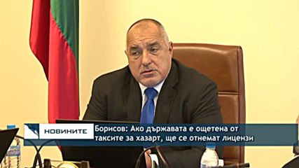 Борисов: Ако държавата е ощетена от таксите за хазарт, ще се отнемат лицензи