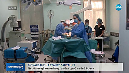 Първите двама пациенти от чакащите за белодробна трансплантация вече са във Виена
