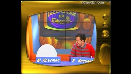 Малин Кръстев и Васил Василев - Зуека