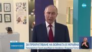 Тръмп: Русия и Украйна ще започнат незабавно преговори за прекратяване на огъня