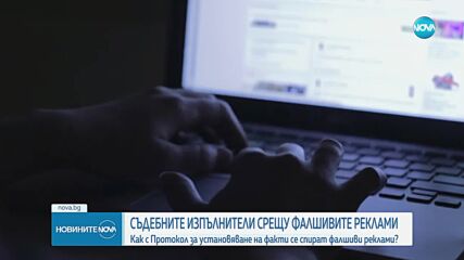 Съдебните изпълнители влизат в битката с фалшивите реклами и злоупотребите с лицата на известни